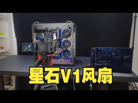 丛林豹星石V1 机箱风扇ARGB装机，和棱镜4风扇的区别