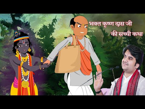  भक्त कृष्ण दास जी की सच्ची कथा|  bhakt krishnadas or thakur ji ki madhur leela| @bhaktipath 