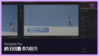 [프리미어 프로] #5 타이틀 추가하기