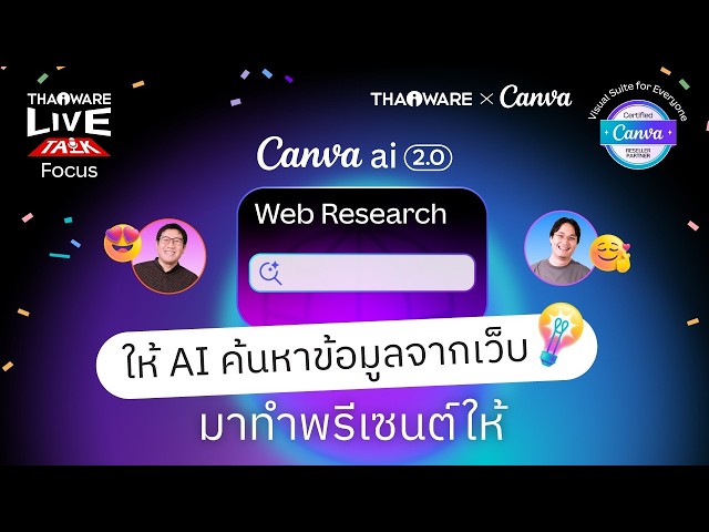   Web Research ผู้ช่วย AI ของ Canva ค้นหาข้อมูลจากเว็บมาทำพรีเซนต์ให้ [Canva EP.5 ตอน 7/8]