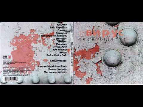 Tequilajazzz - Вирус (1997 - 2002 Digital Remastering) Full album