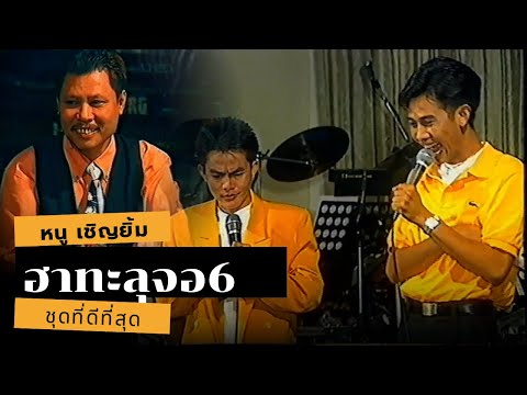 คณะเป็ด เชิญยิ้ม ฮาทะลุจอ ชุดที่6 | มุกเกร็ดลอยที่ดีที่สุด Faet.โน้ต เชิญยิ้ม