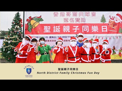 聖誕親子同樂日 || North District Family Christmas Fun Day