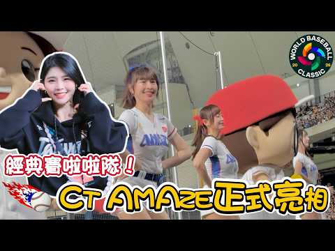 【WBC經典賽】萬眾矚目的CT AMAZE 3.0 正式亮相！帶大家好好的觀賞一下❤️【陸筱晴】