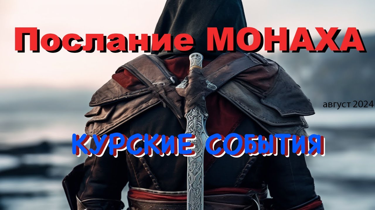 Послание монаха Курские события