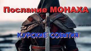 Послание монаха Курские события