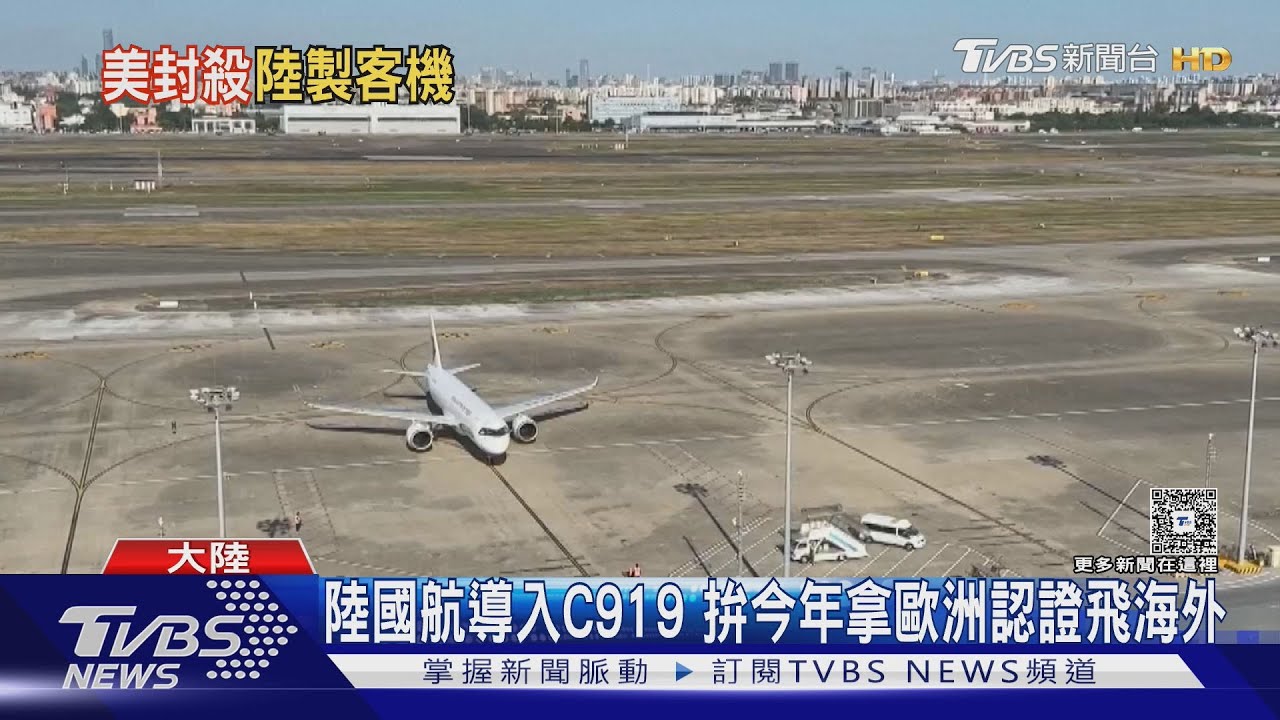 掐住C919心臟!美國暫停出口飛機引擎技術 歐美製發動機恐斷鏈