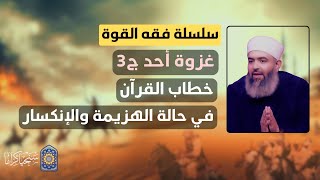 صورة 🔴 سلسلة فقه القوة | 29 | غزوة أُحُد (2) | خطاب القرآن في حالة الهزيمة والانكسار