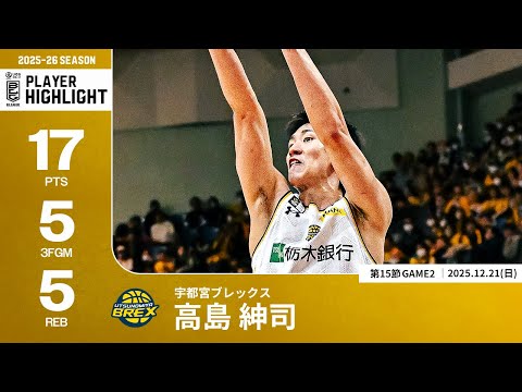 【プレーまとめ】宇都宮#12 高島 紳司｜第15節GAME2｜12.21.2025 プロバスケ (Bリーグ)