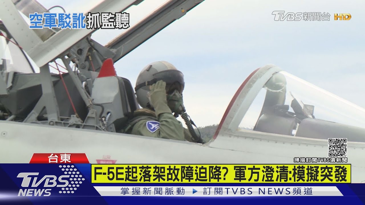 F-5E起落架故障迫降?軍方澄清:模擬突發