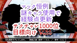 【解説】安定取るなら変化じゃなく〇〇固め！？サクチャレ経験点更新
