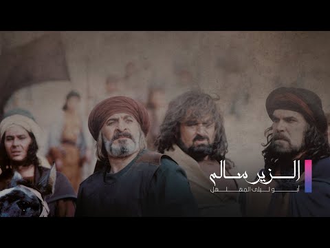Alzeer Salem HD |  مسلسل الزير سالم الحلقة 27 السابعة و العشرون كاملة