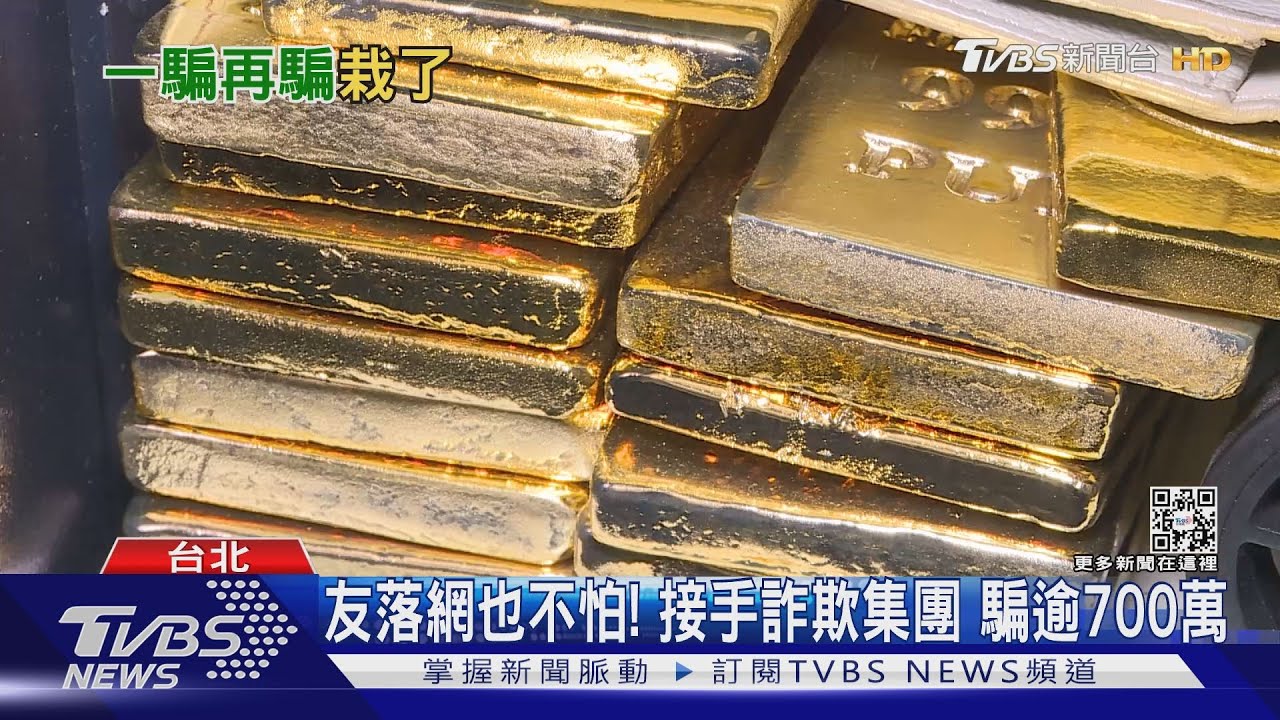 積蓄全沒了!騙投資「黃金期貨」 28人被詐