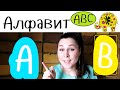 Детская песня про Английский и Русский Алфавит | Kids Song about English and Russian ...