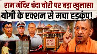 CM Yogi Action LIVE: राम मंदिर चंदा चोरी मामले पर बड़ी कार्रवाई