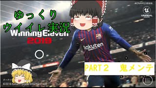 [ウイイレアプリ]ゆっくりが行く！ウイイレアプリ2019実況part2