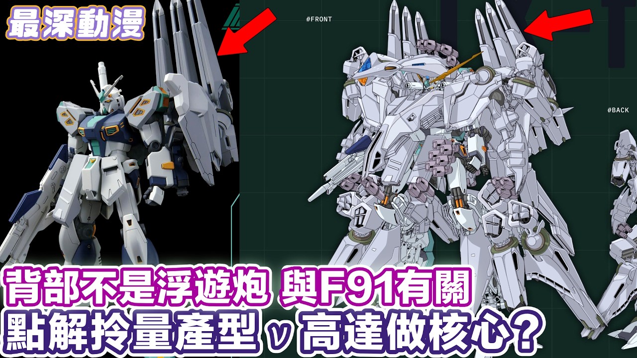 【閃光的哈薩衛】原創機體TX-ff104 Alyzeus 用20個並列Shelf Nozzle速度緊貼Xi Gundam | 量產型ν高達背部放棄用浮遊炮【最深動漫】解體新書