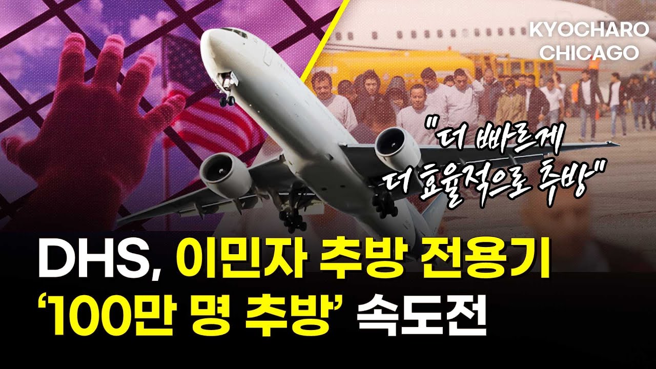 [시카고 교차로] 이민자 100만 명 추방 속도전부터 존엄사 합법화까지… 일리노이 격변의 한 주, 맥도날드 2달러 딜·글렌뷰 카츠모리 오픈