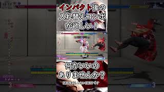 インパクト後のJP入れ替えコンボが知りたい！！詐欺飛びもしたい！！！ #streetfighter6 #sf6 #ストリートファイター6 #スト6