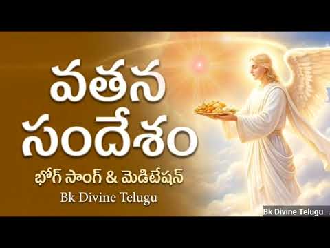 వతన సందేశం భోగ్ సాంగ్ & మెడిటేషన్ Bk Divine Telugu songs #bhogsongtelugu #bhogsandesh #telugu