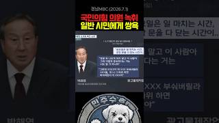 국민의힘 박해영 의원 쌍욕 갑질 녹취