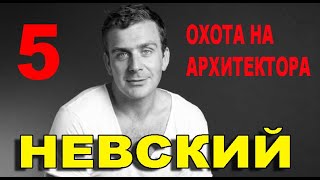 НЕВСКИЙ 5. ОХОТА НА АРХИТЕКТОРА 1-30 СЕРИЯ (2021) ДАТА ВЫХОДА