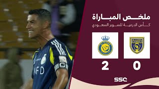 ملخص مباراة التعاون 0 - 2 النصر | نصف نهائي كأس السوبر السعودي 2024