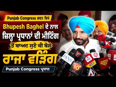 Bhupesh Baghel ਦੇ ਨਾਲ ਜ਼ਿਲ੍ਹਾ ਪ੍ਰਧਾਨਾਂ ਦੀ ਮੀਟਿੰਗ ਤੋਂ ਬਾਅਦ ਸੁਣੋ ਕੀ ਬੋਲੇ Raja Warring