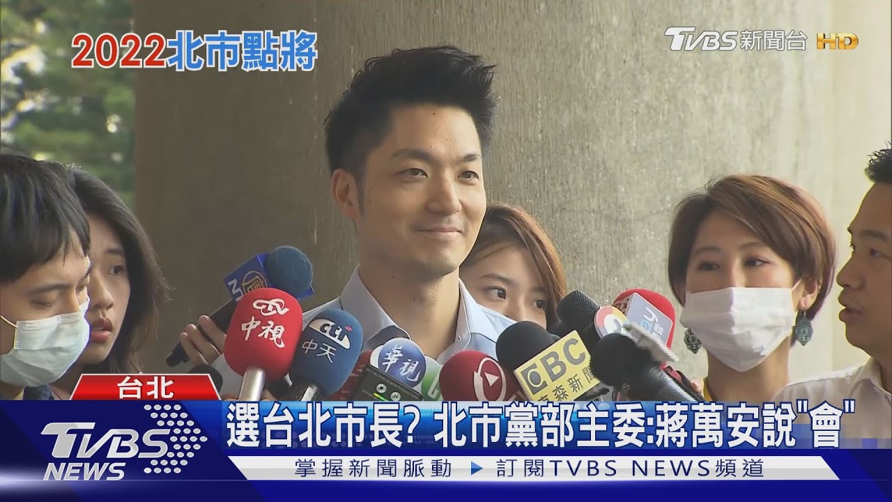要選了?狂被喊「市長好」 蔣萬安微笑沒否認