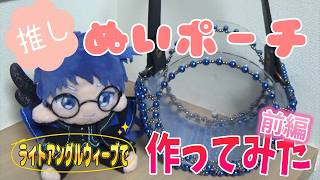 【推し活】推しぬいポーチ作ってみた　前編