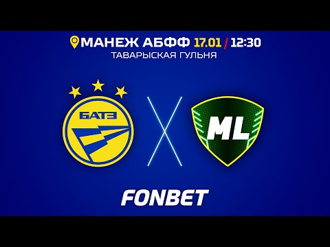 БАТЭ - ФК "МЛ Віцебск" (таварыская гульня)