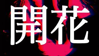 - 【結月ゆかり】開花【螟上?邨ゅo繧】