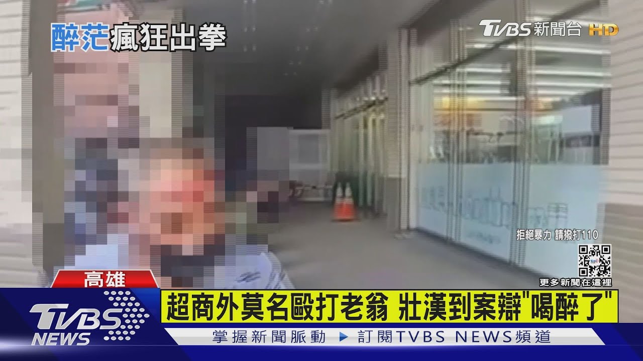 超商外莫名毆打老翁 壯漢到案辯「喝醉了」