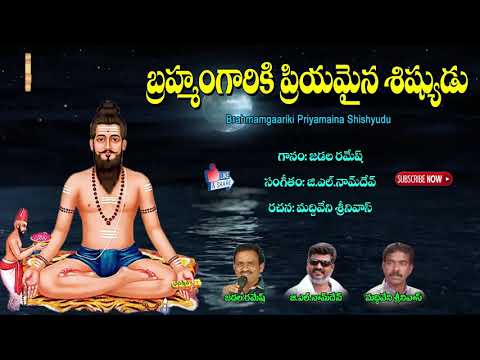 Brahmamgariki Priyamaina Shishyudu | Telangana Devotional Songs | Jayasindoor Brahmamgaru Bhakthi