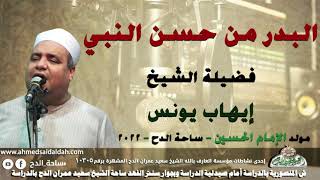 الشيخ  – إيهاب يونس (البدر من حسن النبي)(مولد الإمام الحسين)(ساحة الدح )(2022)