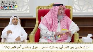 219 - مرّ شخص بين المُصلّي وسترته مسرعا فهل ينقص أجر الصلاة؟ - عثمان الخميس