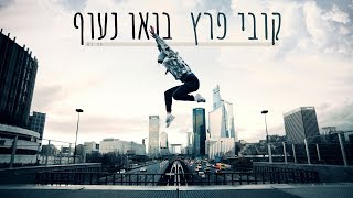 בואו נעוף Kobi Peretz