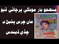 Muhinjo Yaar Monkhe Parchai Diyo Anwar Hussain Vistrro Vol 335 منهجو يار مونکي پرچا