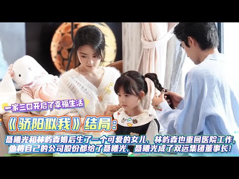 《驕陽似我》結局：聶曦光和林嶼森婚後生了一個可愛的女兒，林嶼森也重回醫院工作，他將自己的公司股份都給了聶曦光，聶曦光成了雙遠集團董事長，一家三口開啟了幸福生活！