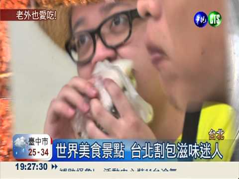10大美食景點 台北刈包揚明國際