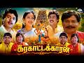 Karakattakkaran கரகாட்டக்காரன் Full Movie Ramarajan Kanaka Goundamani Se