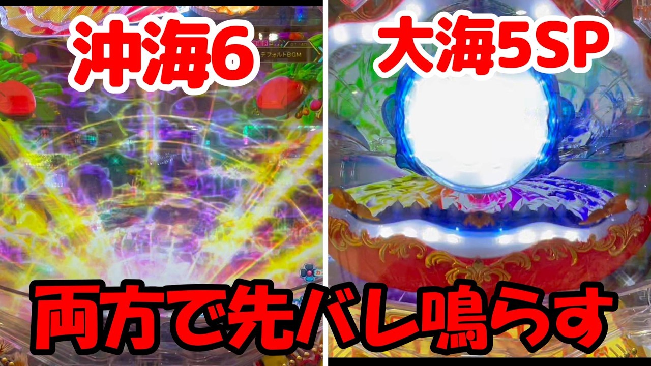 3月17日　パチンコ実践　P大海物語5SP　Pスーパー海物語IN沖縄6　先バレ対決両方で先バレを鳴らす　どっちの先ばれが好きですか？