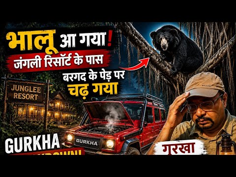 बरगद के पेड़ पर चढ़ गया भालू | Gurkha भी हुई फेल ! Force Gurkha Breakdown ! FlatBed Crane Recovery 