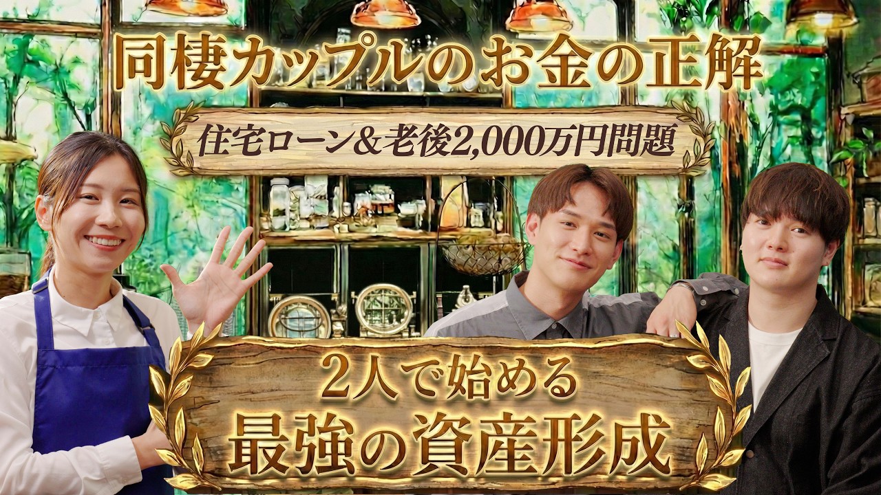 【夢は一軒家】YouTuberカップルが挑む！35年ローンと老後2,000万円問題、どう乗り越える？｜マネーセラピー｜SBI証券