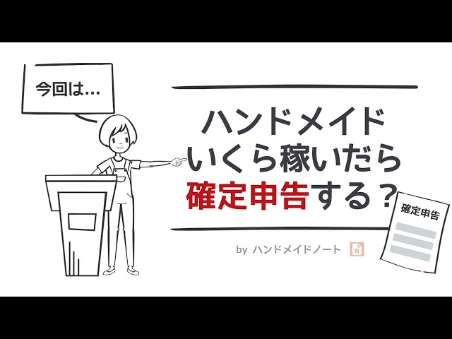 確定申告 ハンドメイド作家は いくらの収入から税金を払うの ハンドメイド作家のブログ 確定申告 ハンドメイド作家は いくらの収入から税金を払うの ハンドメイド作家のブログ