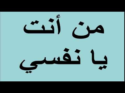 لغة عربية 3 ثانوي ( من أنت يا نفسي ) الدكتور محسن العربي راديو الإذاعة التعليمية 03-03-2019