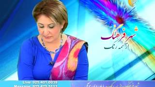Shahr e Farhang with Mahroo Hootaki Feb 05 2014 Part4
