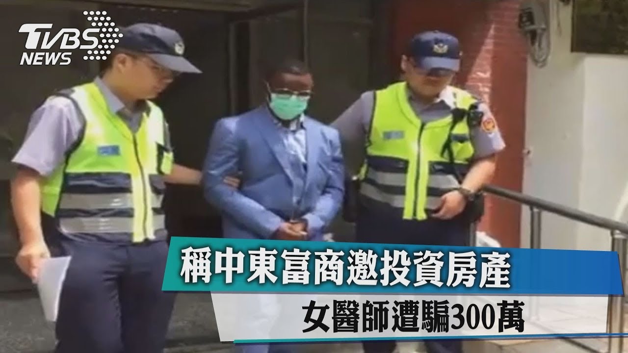 稱中東富商邀投資房產 女醫師遭騙300萬