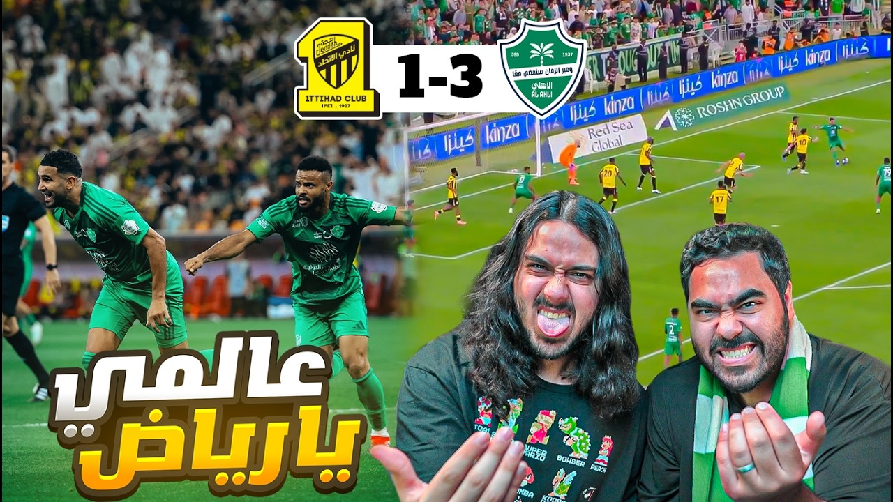 الاهلي يضرب بالثلاثه على الاتحاد بكل سهولة ( هاتو الصدارة)