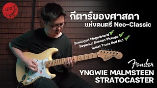 Download lagu รีวิวเสียง | Fender Yngwie Malmsteen Stratocaster | โหดดุดันสมกับชื่อ Yngwie Malmsteen ! mp3